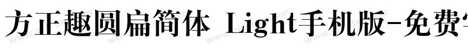方正趣圆扁简体 Light手机版字体转换